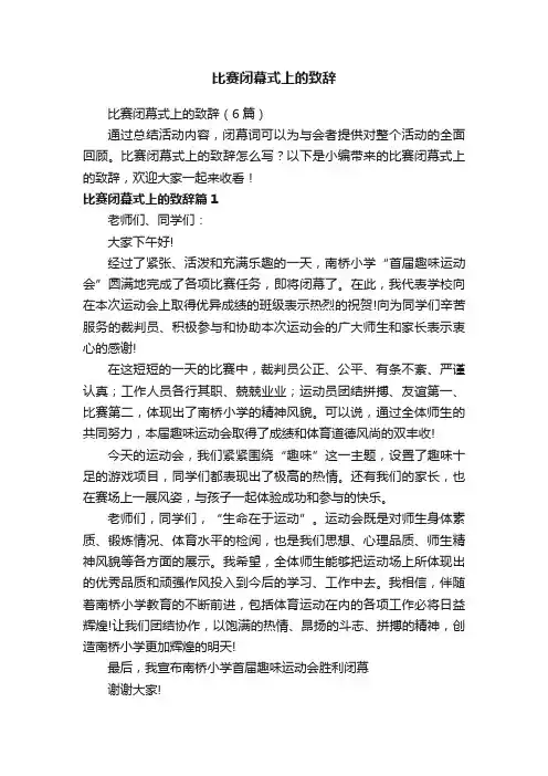 比赛闭幕式上的致辞（6篇）