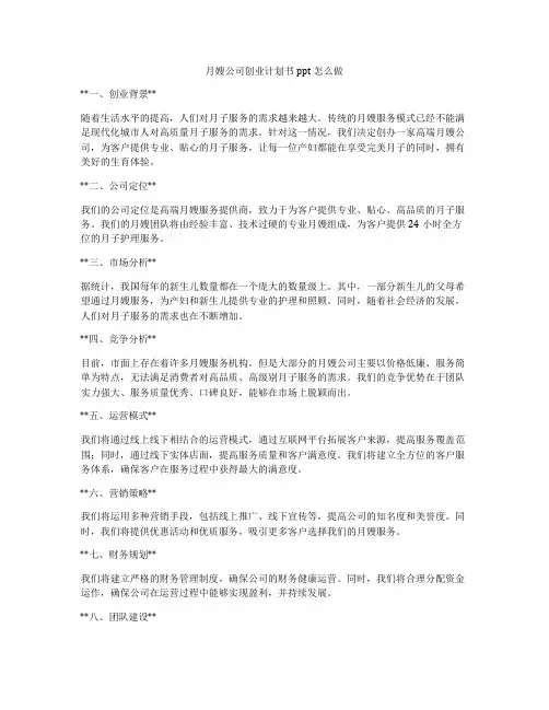 月嫂公司创业计划书ppt怎么做