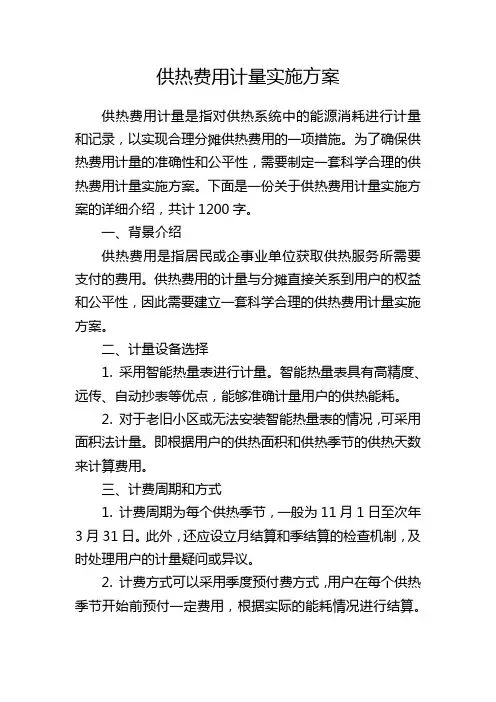 供热费用计量实施方案