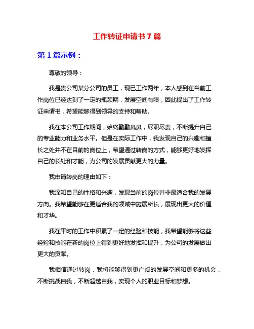 工作转证申请书7篇