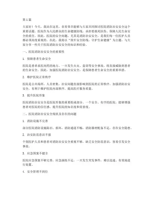 医院消防治安安全演讲稿(3篇)