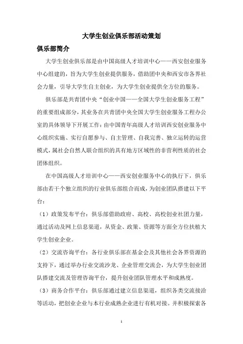 大学生俱乐部活动方案策划