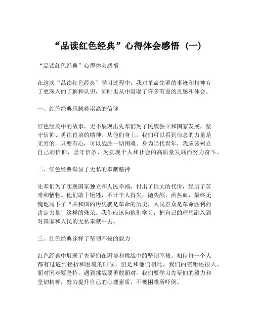 “品读红色经典”心得体会感悟 (一)