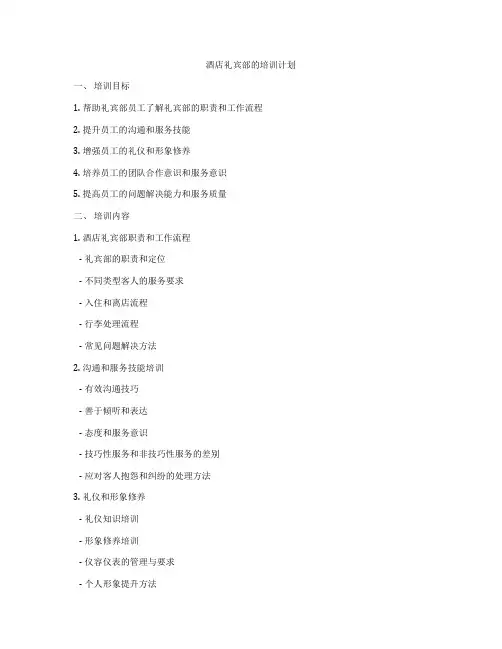 酒店礼宾部的培训计划
