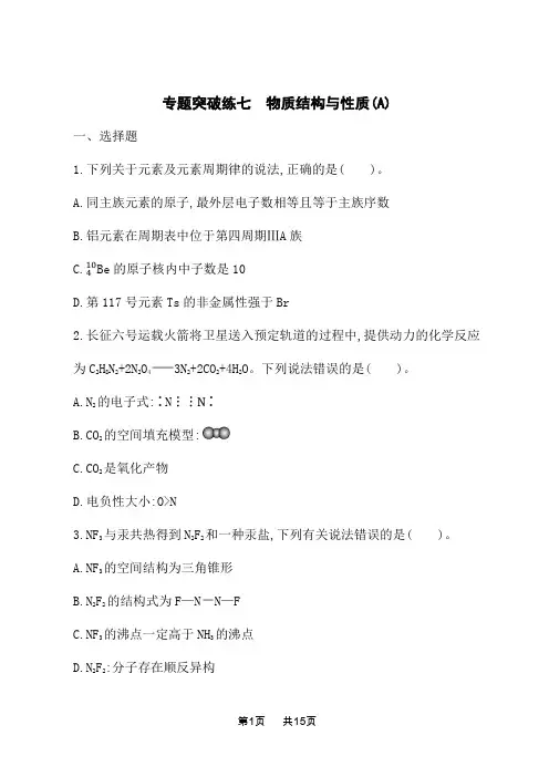 高中化学二轮总复习课后习题 专题突破练7 物质结构与性质(A)
