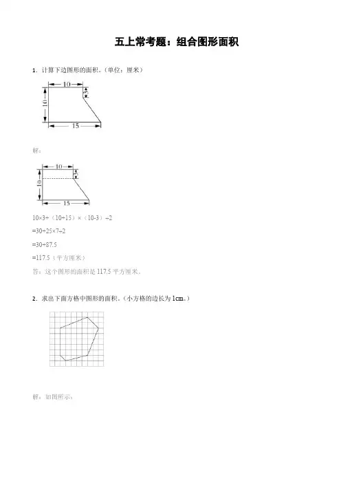 五年级数学上册期末常考应用解答题：组合图形面积