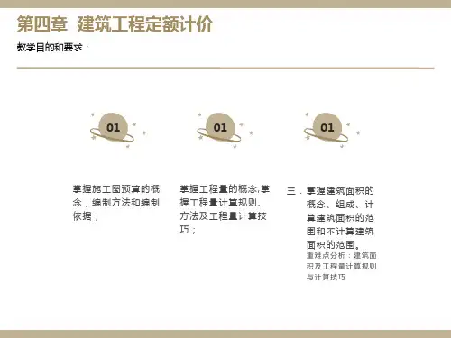 工程造价实务课件第四章-定额计价