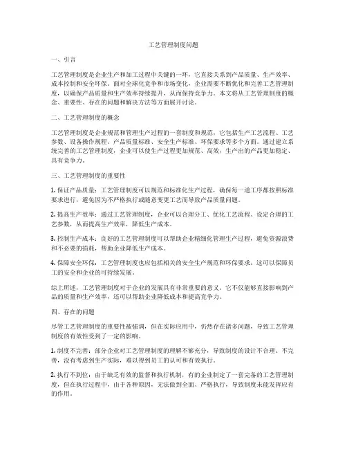 工艺管理制度问题