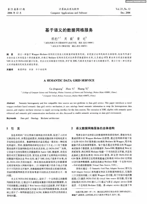 基于语义的数据网格服务