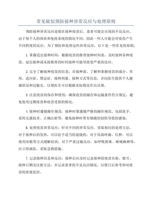常见疑似预防接种异常反应与处理原则