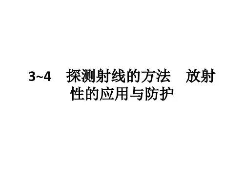 高中物理人教版选修3-5课件第十九章3~4探测射线的方法放射性的应用与防护