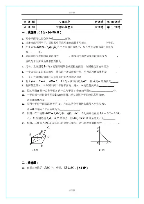 苏教版数学高一【2012版江苏省溧水二中苏教数学必修二原创资料】第一章《立体几何复习》教学案