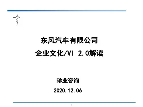 东风有限企业文化V2.0解读(更新)