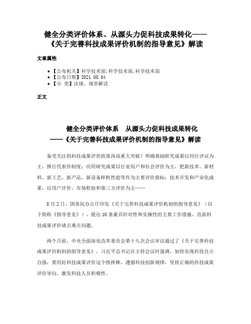 健全分类评价体系、从源头力促科技成果转化——《关于完善科技成果评价机制的指导意见》解读
