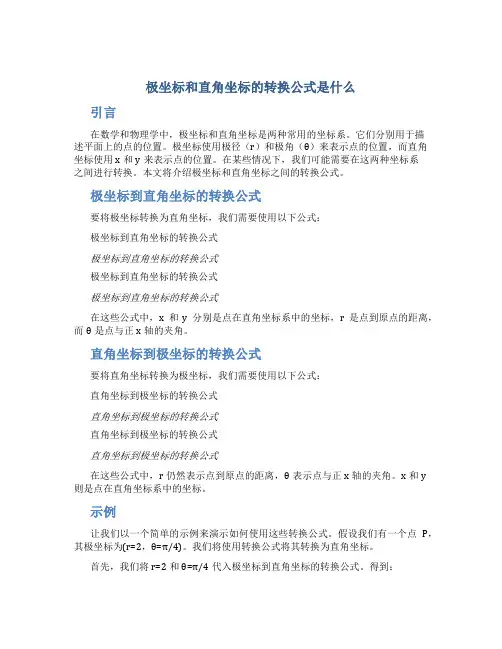极坐标和直角坐标的转换公式是什么