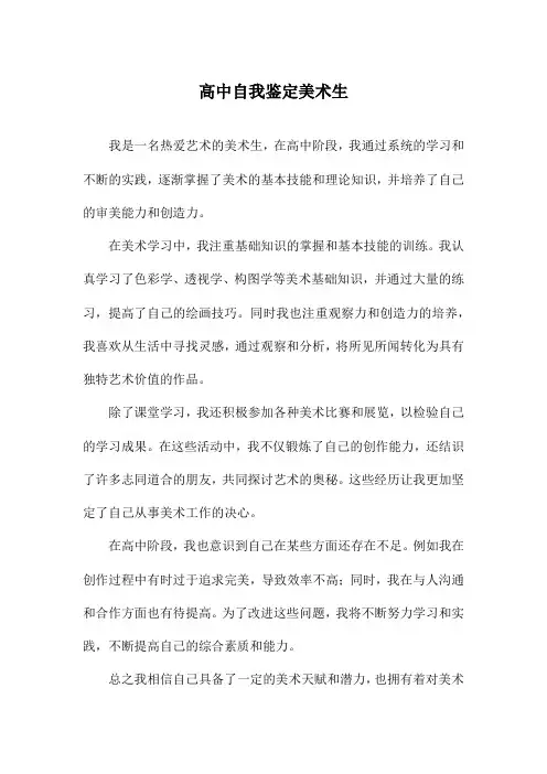 高中自我鉴定美术生