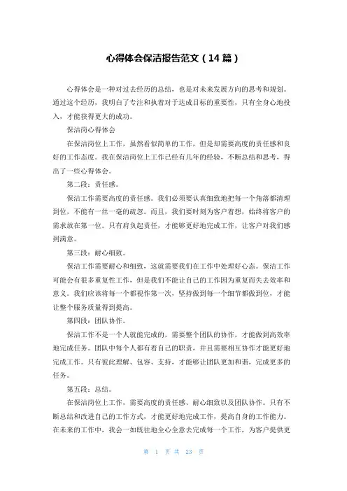 心得体会保洁报告范文(14篇)
