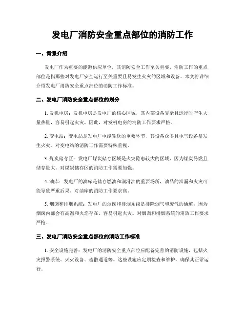 发电厂消防安全重点部位的消防工作