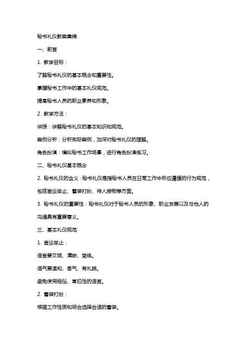 秘书礼仪教案集锦