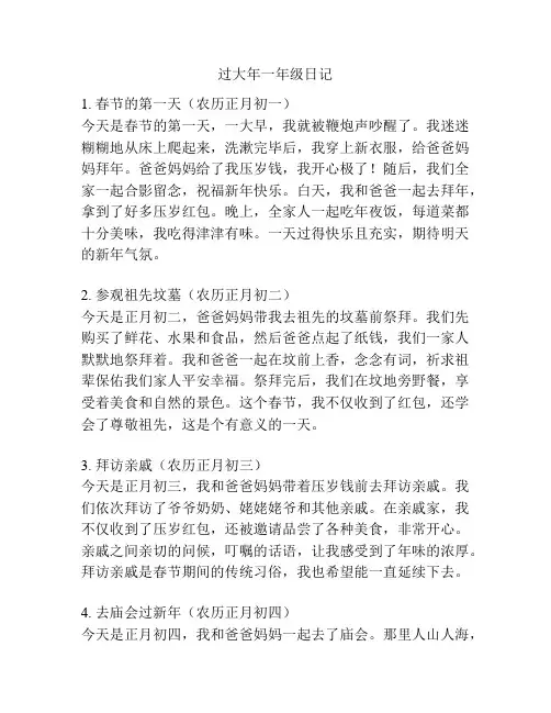 过大年一年级日记