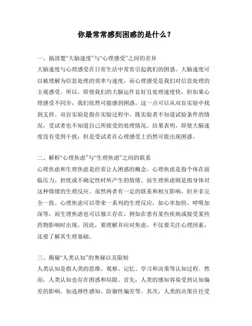 你最常常感到困惑的是什么？