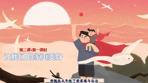 部编人教版《道德与法治》五年级下册第2课《让我们的家更美好》精品课件