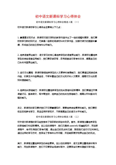 初中语文新课标学习心得体会3篇