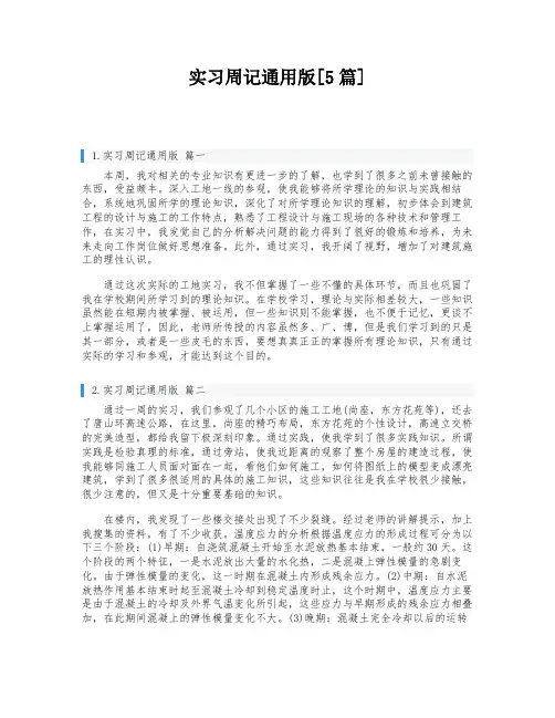 实习周记通用版[5篇]