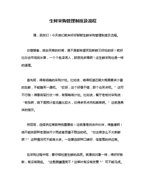 生鲜采购管理制度及流程