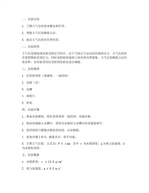 实验报告大气压
