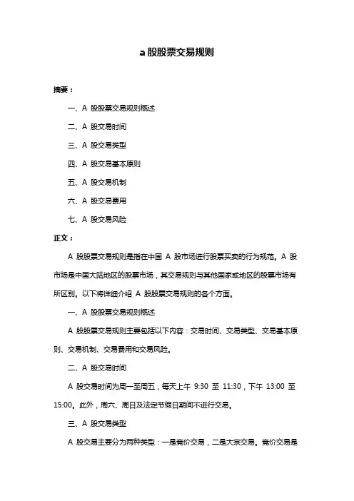 a股股票交易规则