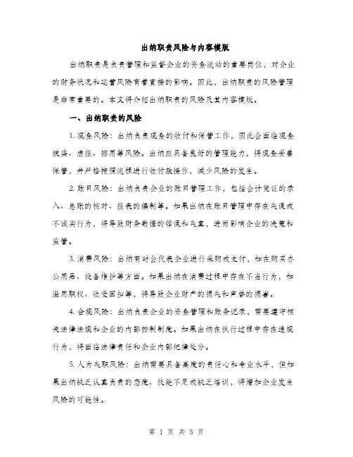 出纳职责风险与内容模版（二篇）