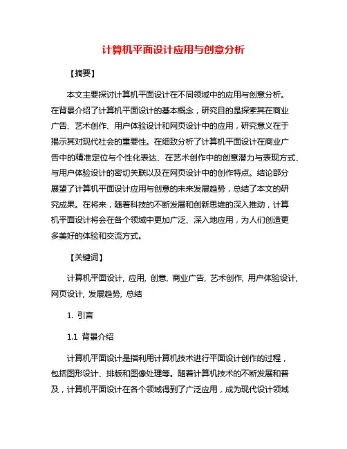 计算机平面设计应用与创意分析