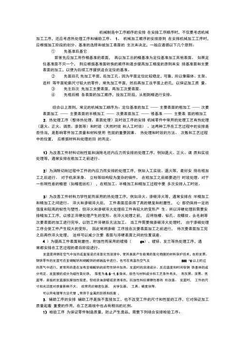 机械制造中工序顺序的安排