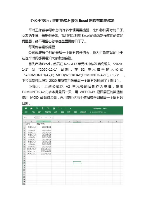 办公小技巧：定时提醒不慌张Excel制作智能提醒器