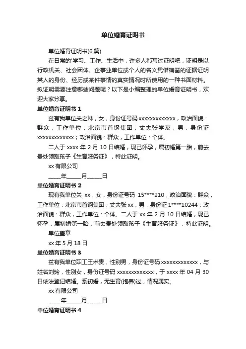 单位婚育证明书（6篇）