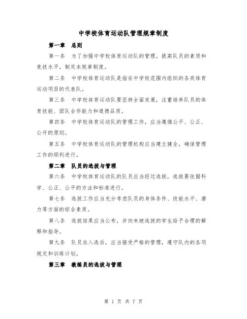 中学校体育运动队管理规章制度（3篇）