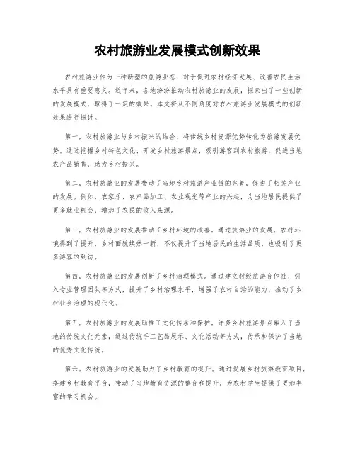 农村旅游业发展模式创新效果