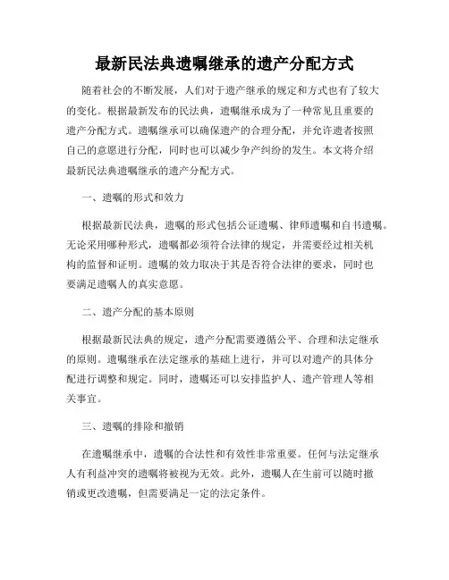 最新民法典遗嘱继承的遗产分配方式