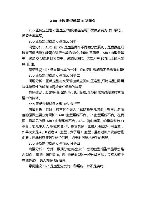 abo正反定型就是o型血么