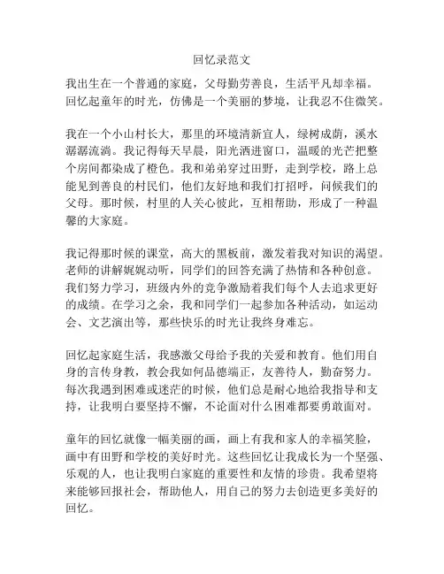 回忆录范文