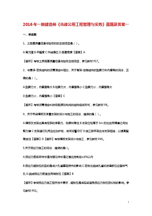 一级建造师《市政公用工程管理与实务》真题及答案一