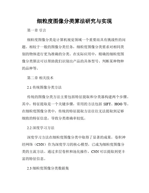 细粒度图像分类算法研究与实现
