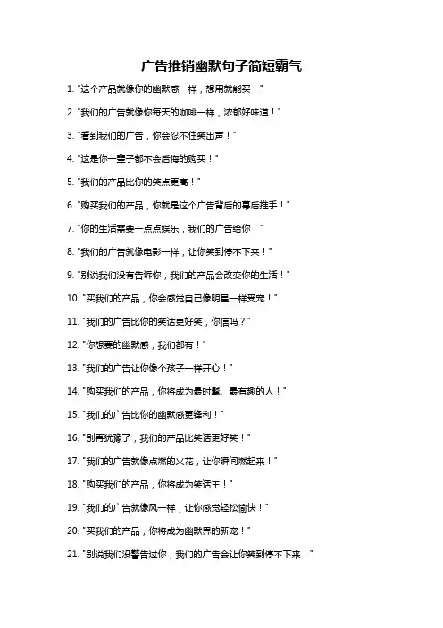 广告推销幽默句子简短霸气
