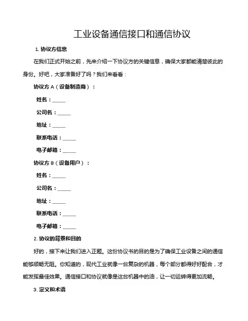 工业设备通信接口和通信协议