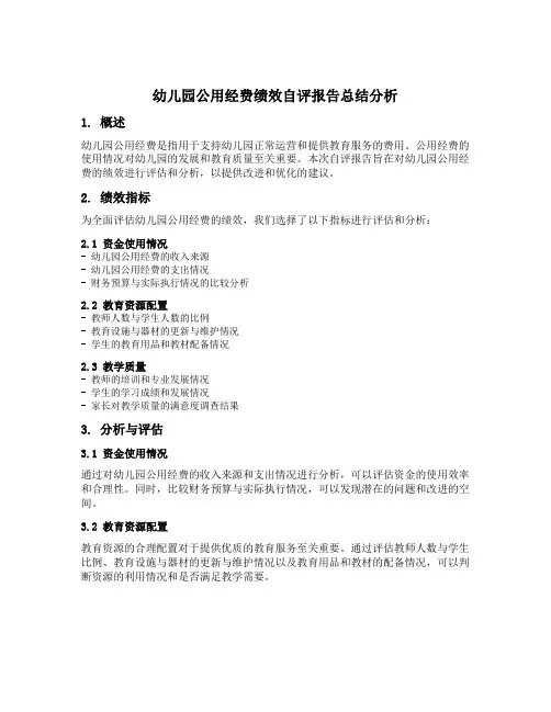幼儿园公用经费绩效自评报告总结分析
