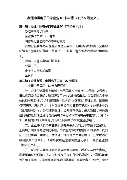 办理中国电子口岸企业IC卡申请书（共5则范文）