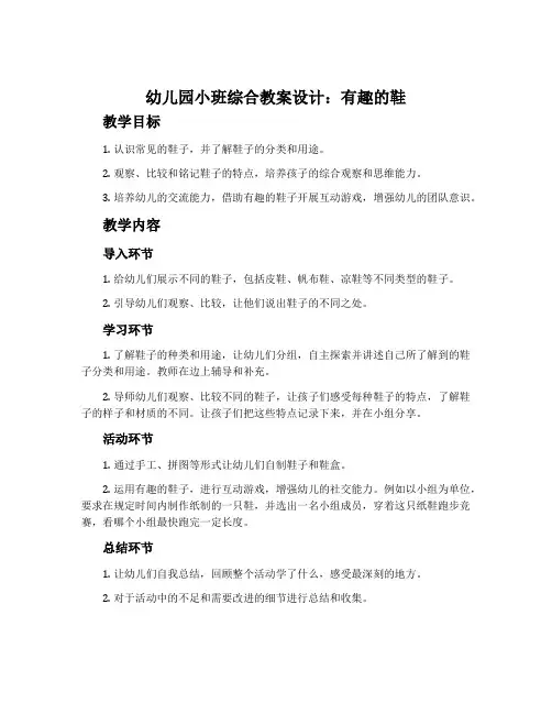 幼儿园小班综合教案设计：有趣的鞋