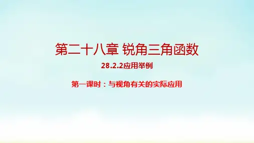 人教版九年级数学下册 28-2-2 第1课时 与视角有关的应用题 课件