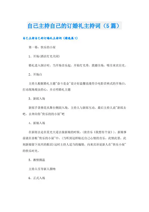 自己主持自己的订婚礼主持词(5篇)